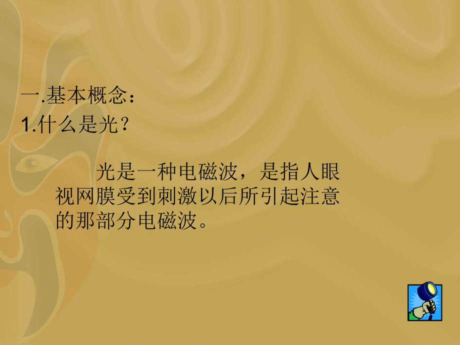 电视剧编导：灯光的应用课件.ppt_第2页