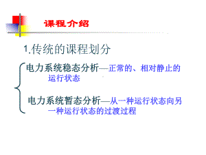 电力系统分析-第一章分析课件.ppt