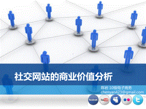 社交网站的商业价值分析课件.ppt