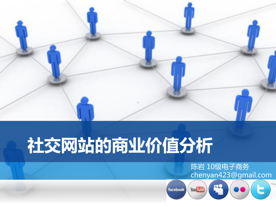 社交网站的商业价值分析课件.ppt_第1页