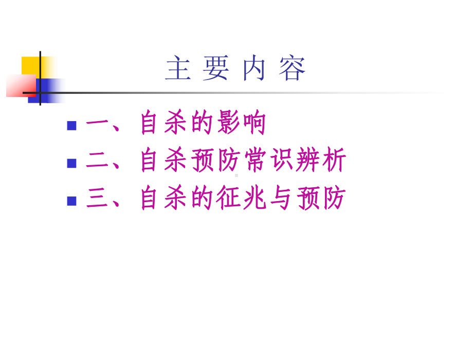 珍爱生命预防自杀主题班会课件.ppt_第2页