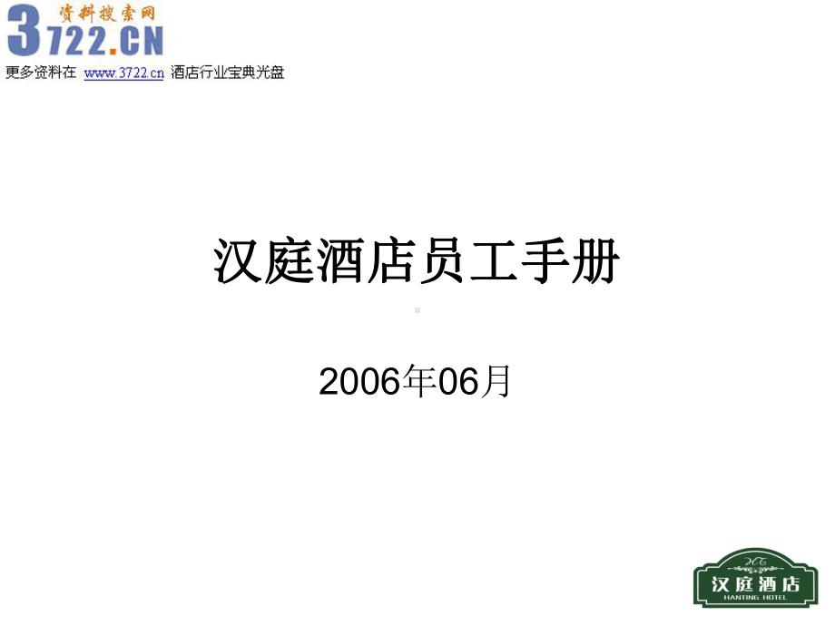 某连锁酒店员工手册培训(ppt62张)课件.ppt_第1页