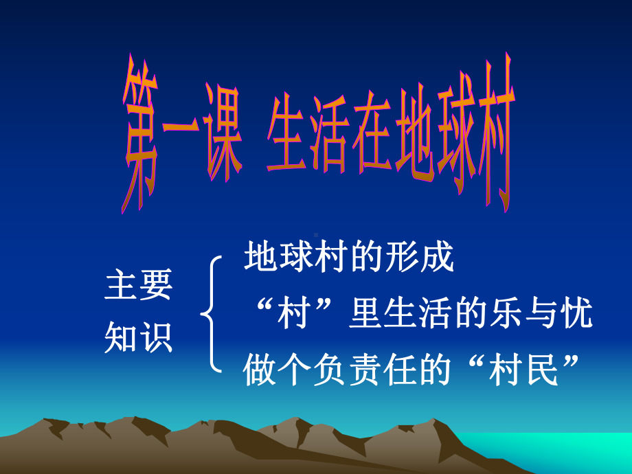 生活在地球村课件.ppt_第1页