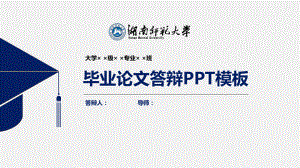 湖南师范大学论文答辩PPT模板.pptx课件.pptx