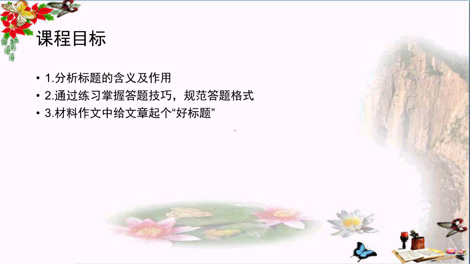 中考现代文阅读模块之记叙文标题的含义和作用ppt课件.pptx_第2页