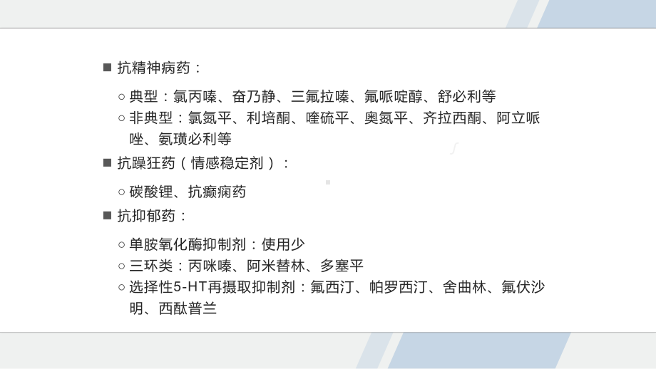 精神科护理查房常见精神科药物的副作用及其处理PPT课件资料.pptx_第2页