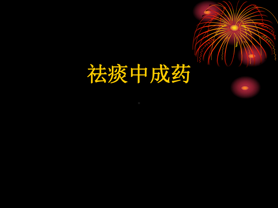 祛痰中成药课件.ppt_第1页