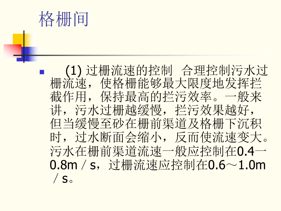 污水处理厂各处理单元的运行管理[详细]课件.ppt_第2页