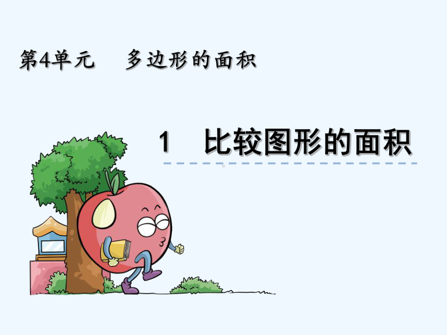 比较图形的面积课件.ppt_第1页