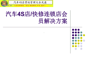 汽车4s店汽车俱乐部汽车快修美容会员解决方案.课件.ppt