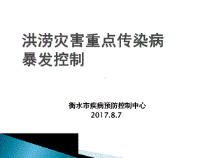 洪涝灾害重点传染病暴发控制课件.ppt