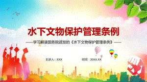 详细解读2022年新修订的《中华人民共和国水下文物保护管理条例》课件PPT授课.pptx