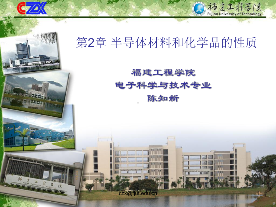 第2章-半导体材料和化学品的性质课件.ppt_第1页