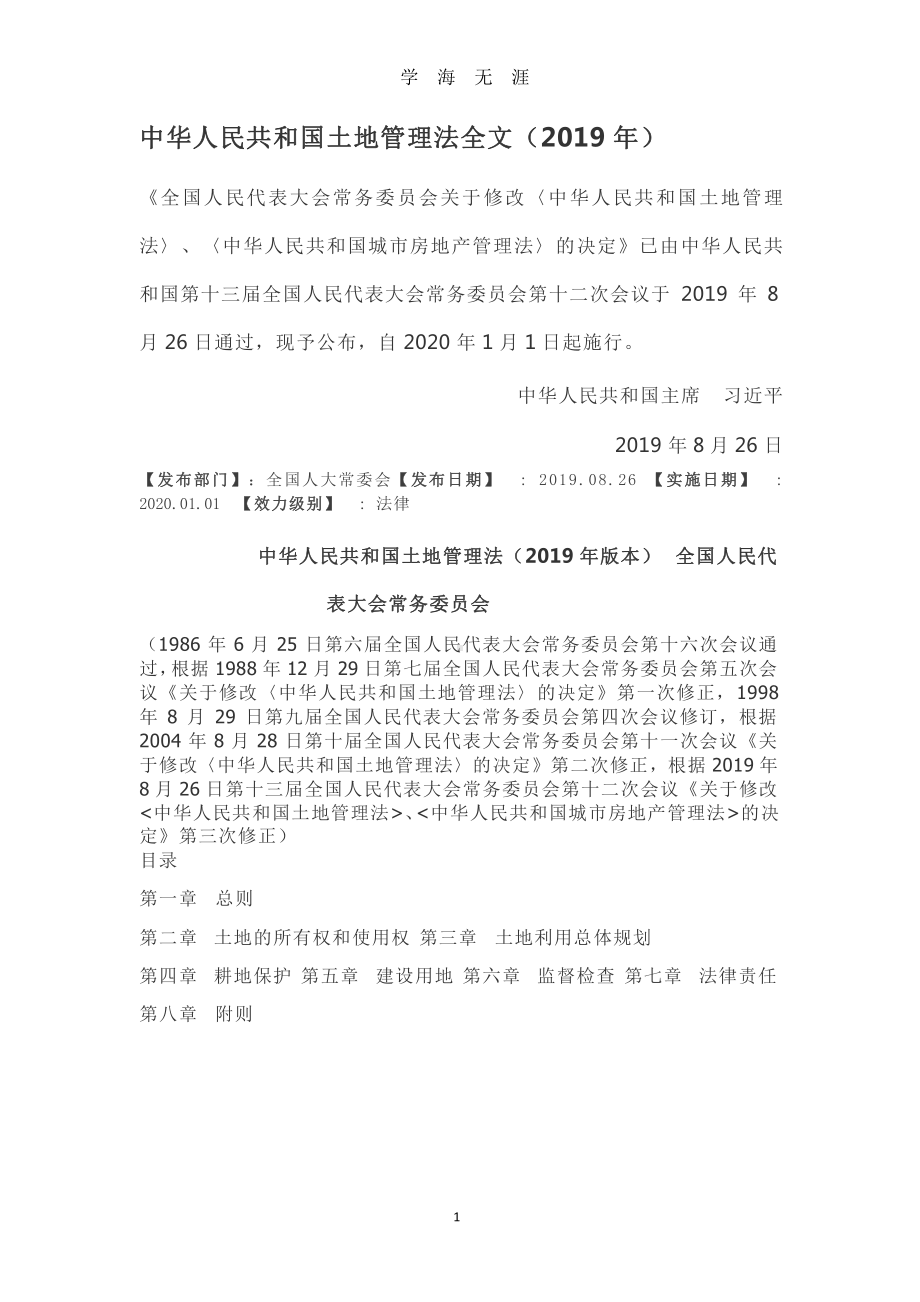 中华人民共和国土地管理法全文2020年新法-十一地法原文.pptx课件.pptx_第1页