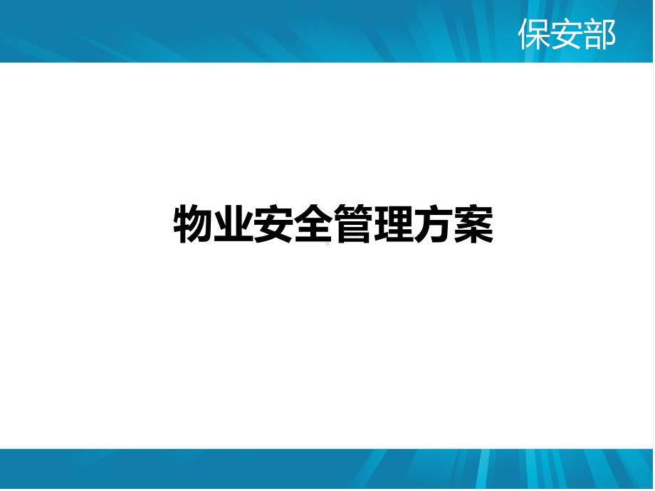 物业安全管理方案课件.pptx_第1页