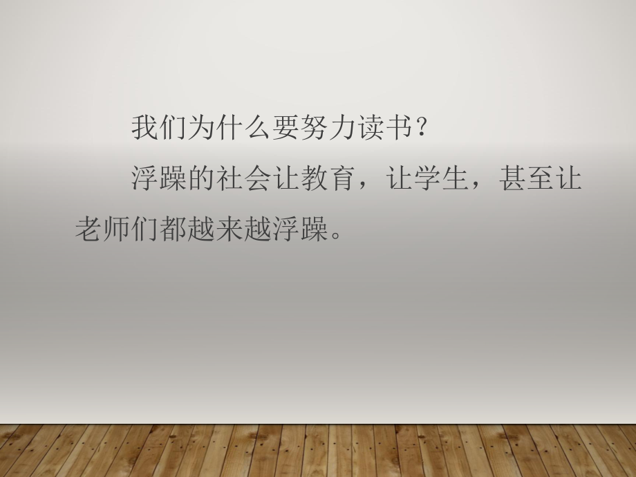 班会课我们为什么要努力读书课件.pptx_第1页