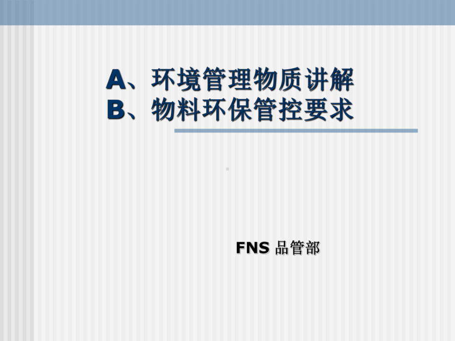 环境管理物质培训教材分析课件.ppt_第1页