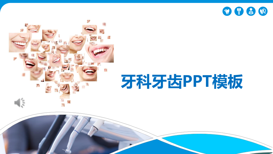 牙科牙齿PPT模板课件.pptx_第1页