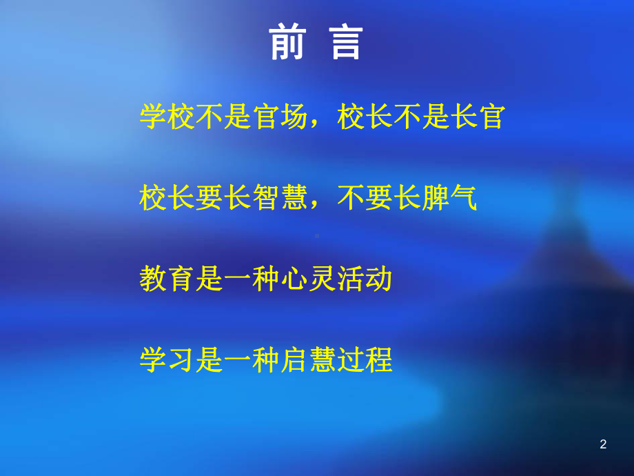 校长的智慧与管理讲义(PPT80张)课件.ppt_第2页