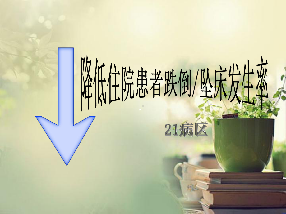 病区PDCA案例(跌倒坠床)课件.ppt_第1页