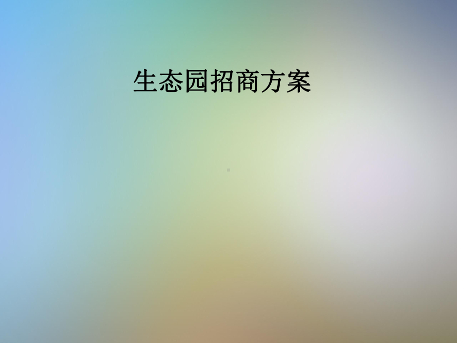 生态园招商方案课件.pptx_第1页