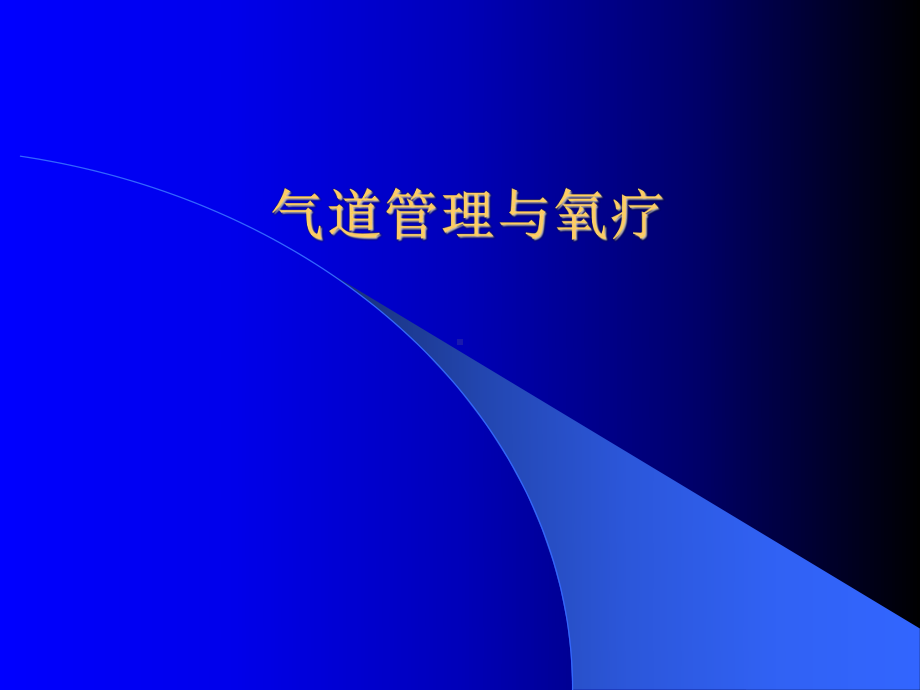 气道管理与氧疗概述课件.ppt_第1页