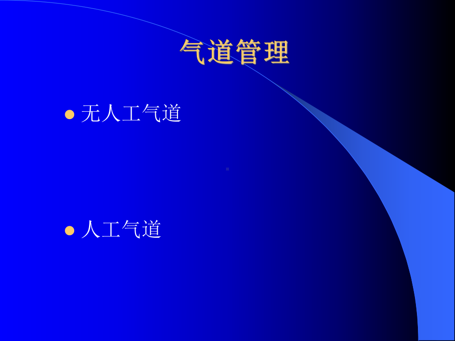 气道管理与氧疗概述课件.ppt_第3页