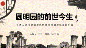 圆明园的前世今生言语无法形容的建筑恍若月宫的建筑是圆明园动态PPT教学课件.pptx