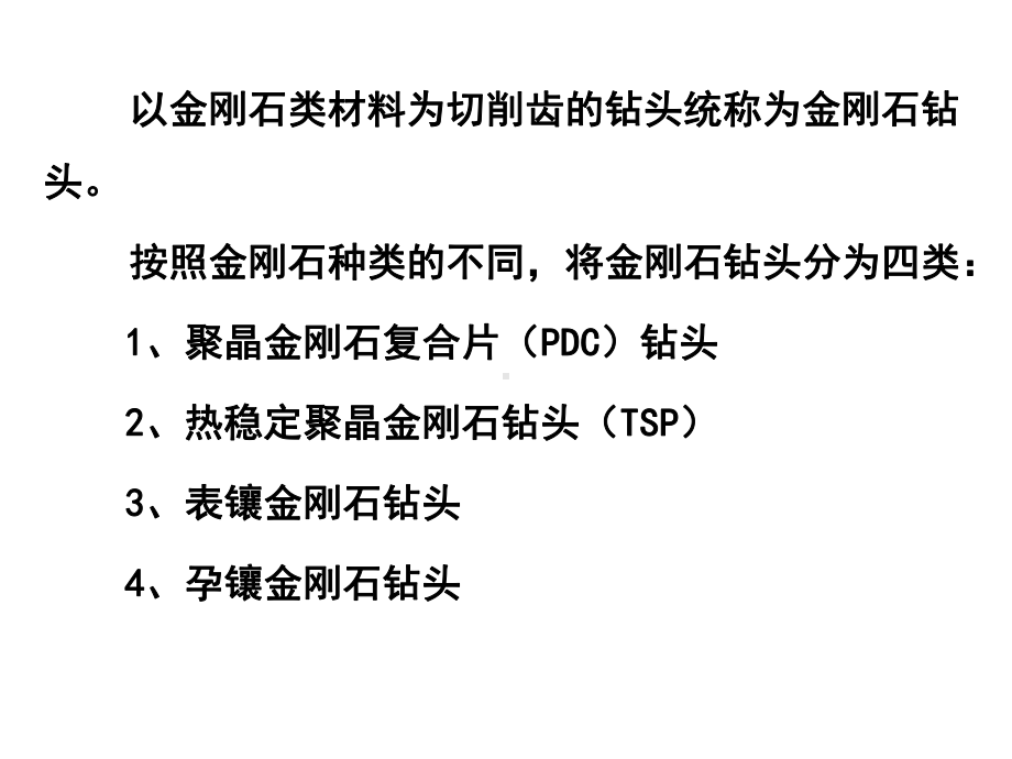 石油钻井设备与工具-聚晶金刚石钻头(PPT125张)课件.ppt_第2页