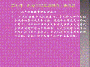 毛泽东军事思想的主要内容课件.ppt