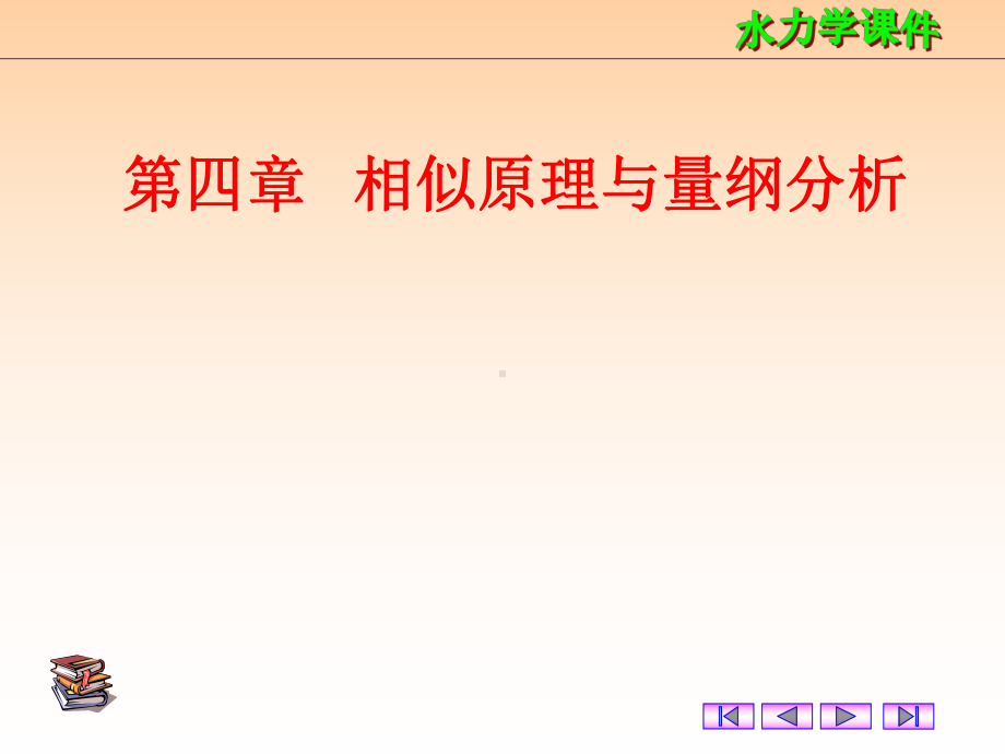 相似原理与量纲分析课件.ppt_第1页