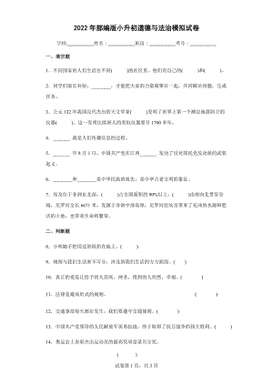 2022年部编版小升初道德与法治模拟试卷（含答案解析）.docx