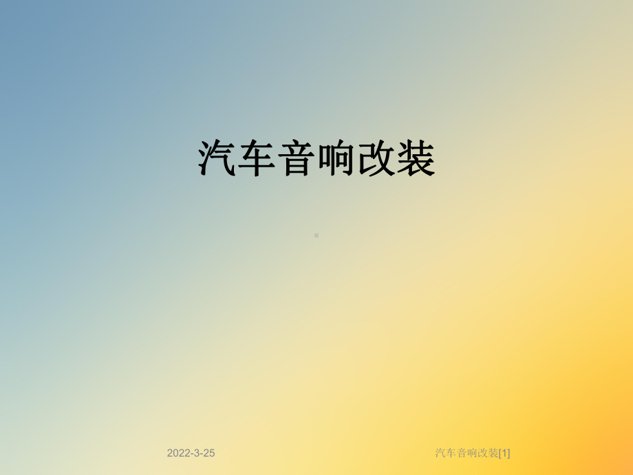 汽车音响改装[1]课件.ppt_第1页