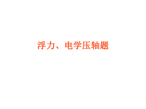 浮力压轴题讲义.课件.ppt