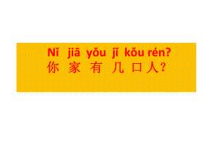 汉语口语速成入门篇上-第九课-你家有几口人？教案资料课件.ppt