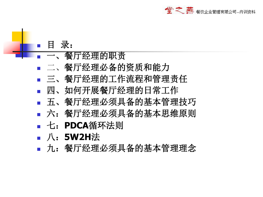 某餐饮企业经理工作职责及技能培训教材课件.ppt_第2页