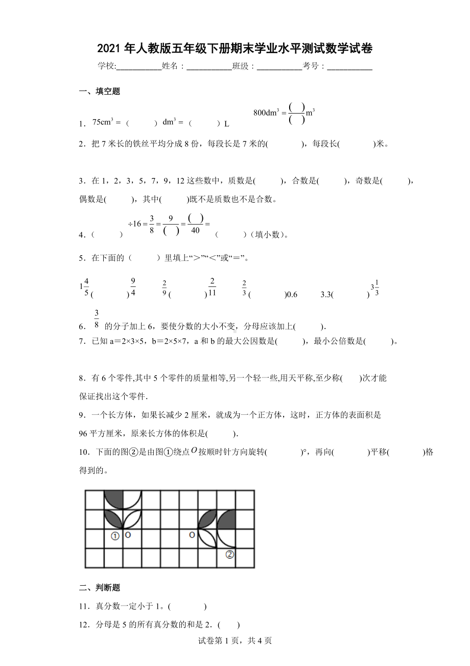 2021年人教版五年级下册期末学业水平测试数学试卷（五）.docx_第1页