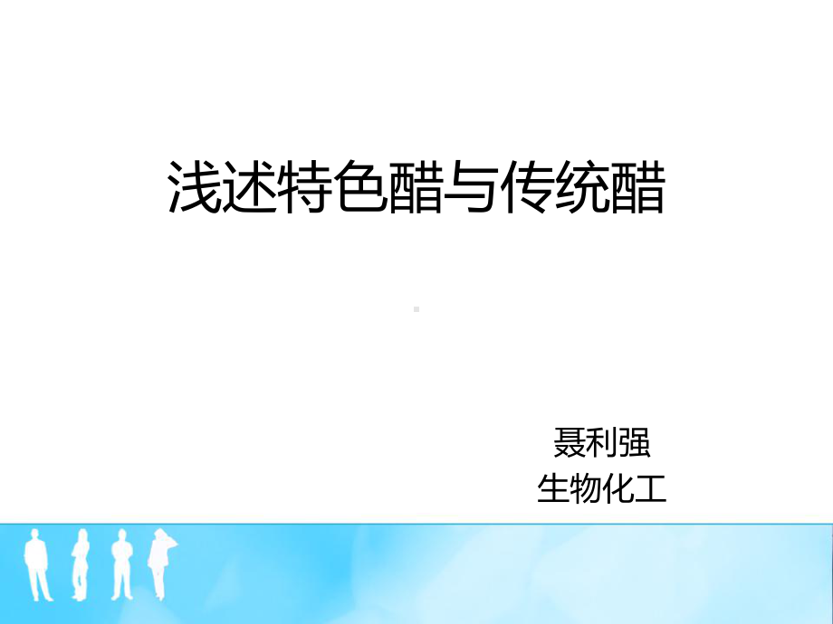 浅述果醋与传统醋课件.ppt_第1页