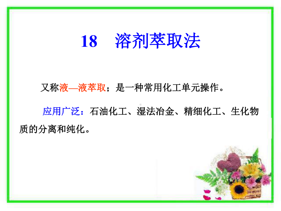 溶剂萃取法课件.ppt_第1页