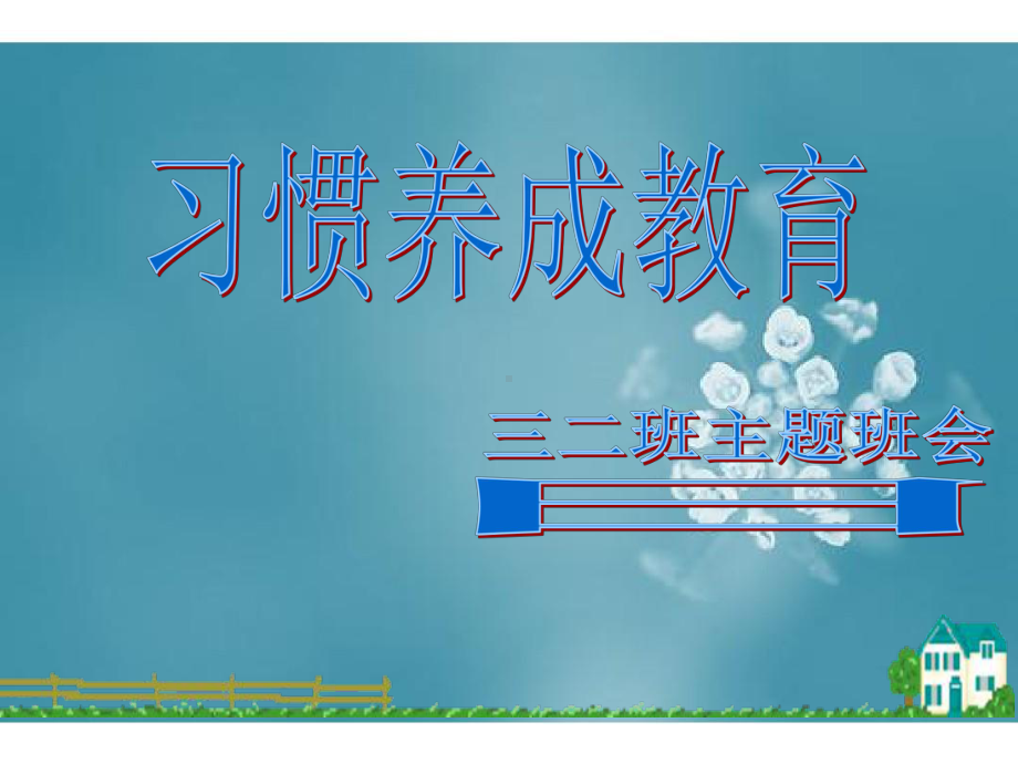 疫情防控期间学生学习习惯养成教育主题班会.ppt.ppt课件.ppt_第1页