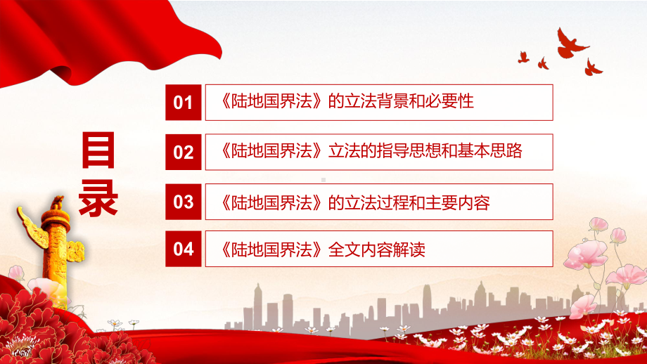 详细解读2021年新制定《陆地国界法》PPT教学课件.pptx_第3页