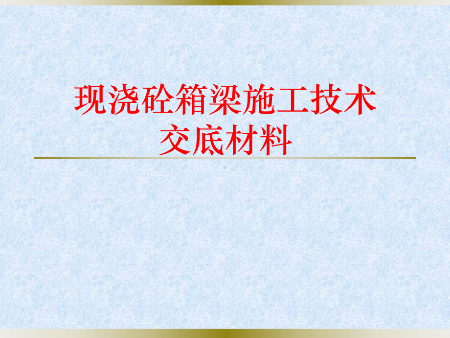 现浇箱梁施工技术交底课件.pptx_第1页