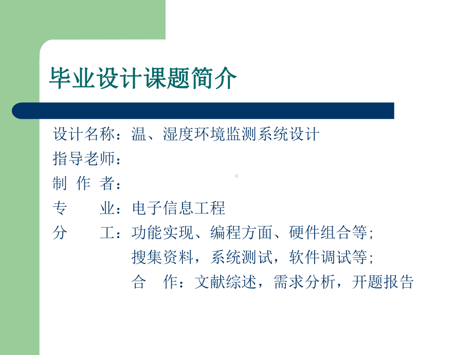 温湿度环境监测系统毕业答辩课件.ppt_第1页