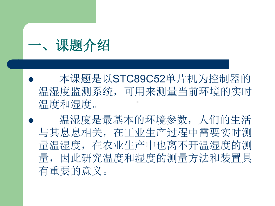 温湿度环境监测系统毕业答辩课件.ppt_第3页