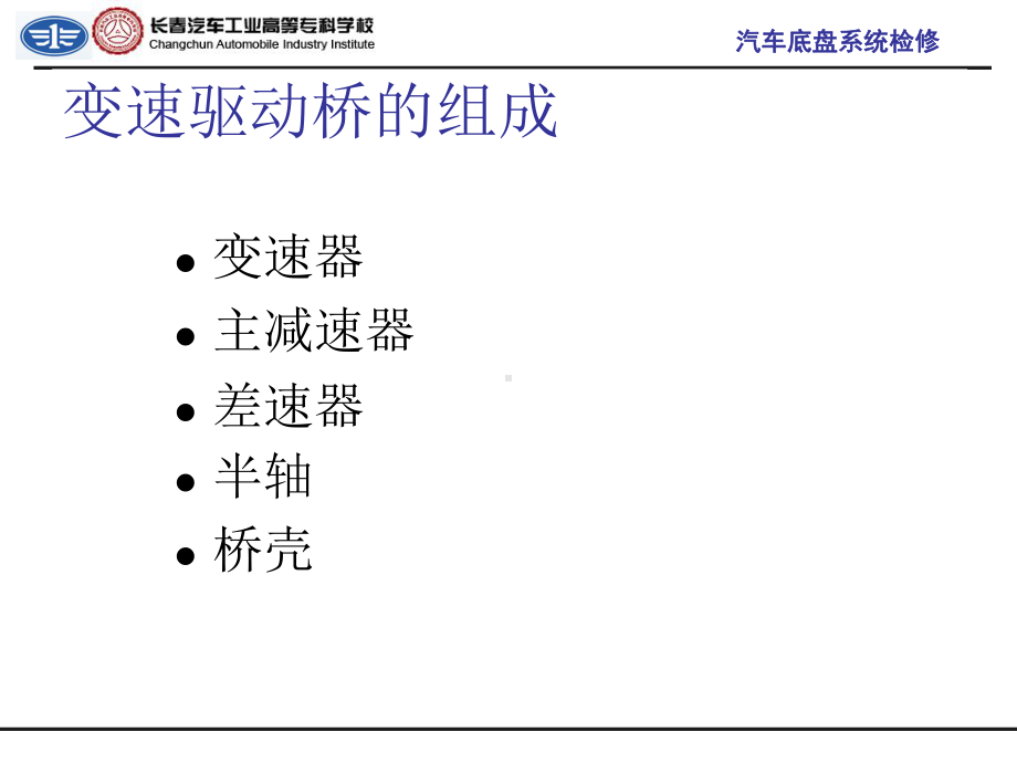 汽车底盘系统检修课件.ppt_第2页