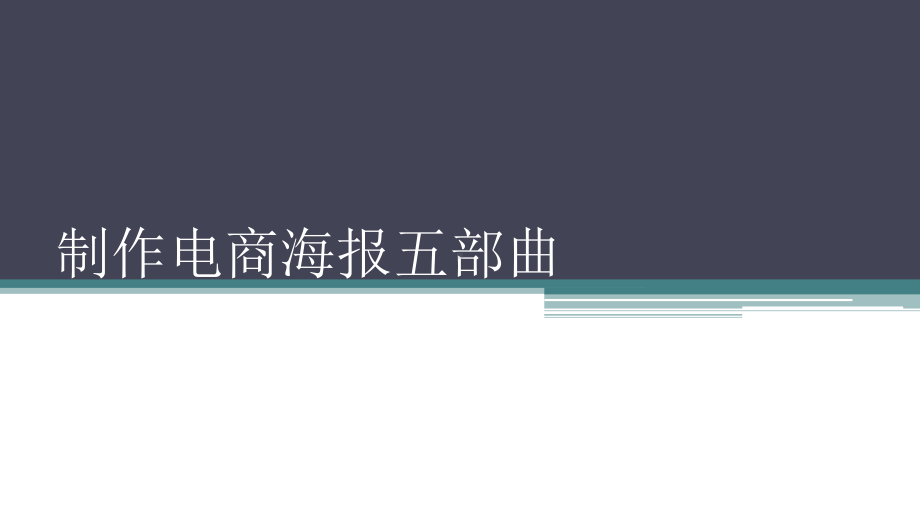 海报排版说课讲解课件.ppt_第1页