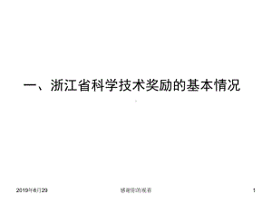 浙江省科学技术奖励的基本情况.pptx课件.pptx