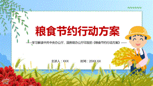 实现绿色发展可持续发展解读2021年《粮食节约行动方案》实用PPT教学课件.pptx