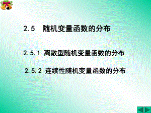 概率论与数理统计随机变量函数的分布课件.ppt