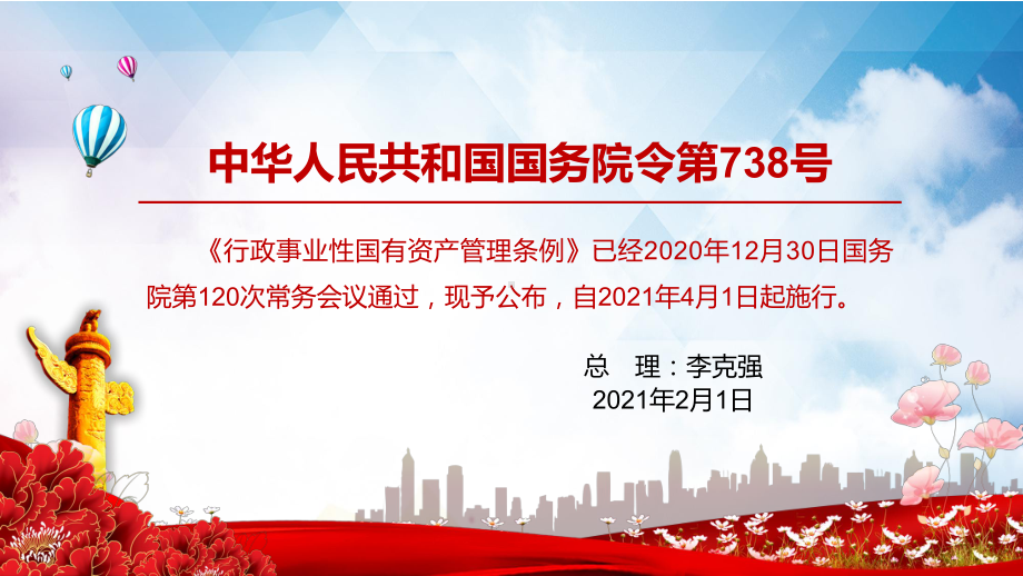 推进国家治理体系和治理能力现代化解读《行政事业性国有资产管理条例》教学PPT课件.pptx_第2页